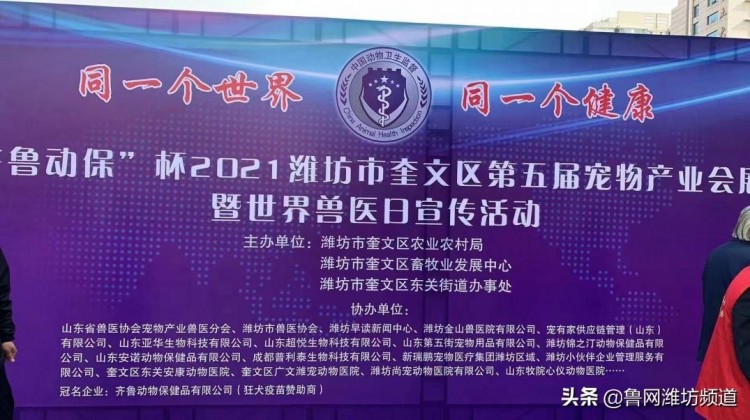 潍坊市奎文区第五届宠物产业会展暨世界兽医日宣传活动